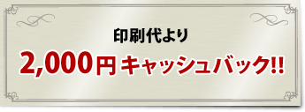 ������� 2,000�~�L���b�V���o�b�N!!