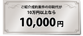 ���Љ��Č��̈���オ10���~�ȏ�Ȃ�10,000�~