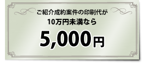 ���Љ��Č��̈���オ10���~�����Ȃ�5,000�~