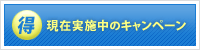 現在実施中のキャンペーン