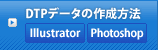 DTPデータの作成方法