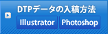 DTPデータの入稿方法