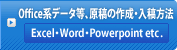Office系データ等、原稿の作成・入稿方法