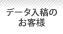 データ入稿のお客様