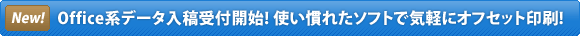 Office�n�f�[�^���e��t�J�n! �g�����ꂽ�\�t�g�ŋC�y�ɃI�t�Z�b�g���!