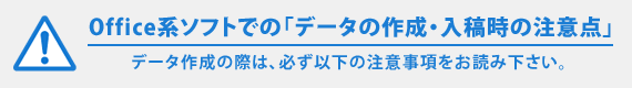 Office系ソフトでの「データの作成・入稿時の注意点」