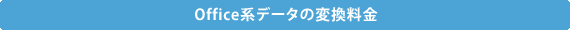 Office�n�f�[�^�̕ϊ�����