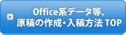 Office系データ等、原稿の作成・入稿方法 TOP