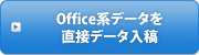 Office系データを直接データ入稿