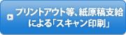 プリントアウト等、紙原稿支給による「スキャン印刷」