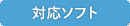 �Ή��\�t�g