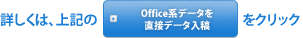 �ڂ����́A��L��Office�n�f�[�^�𒼐ڃf�[�^���e���N���b�N