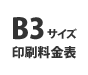 B3サイズ印刷料金表