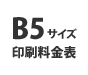 B5サイズ印刷料金表