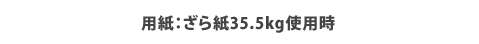 �p���F���玆35.5kg�g�p��