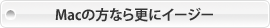 Mac�̕��Ȃ�X�ɃC�[�W�[
