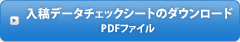 ���e�f�[�^�`�F�b�N�V�[�g�̃_�E�����[�hPDF�t�@�C�� 