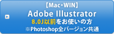 Mac・WIN Adobe Illustrator8.0J以前をお使いの方※Photoshop全バージョン共通
