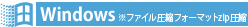 Windows※ファイル圧縮フォーマット zip圧縮