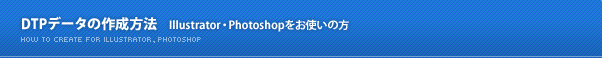 DTPデータの作成方法 Illustrator・Photoshopをお使いの方