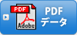 PDFデータ