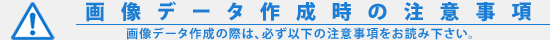 摜f[^쐬̒ӎ