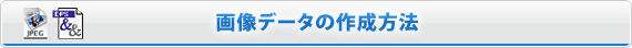 PDFでのデータ作成方法
