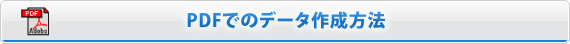 PDFでのデータ作成方法