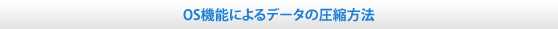 OS機能によるデータの圧縮方法