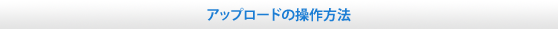 アップロードの操作方法